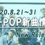 【K-POP 新譜情報】2020.8.21～31【新曲 リリース】New Release