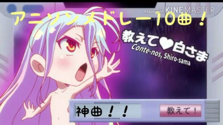 アニソンメドレー10曲！！私的神曲！！