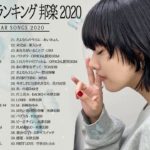 邦楽 ランキング 最新 2020 2021||ポップ 名曲集 J Pop Music Playlist ♫ Official髭男dism,米津玄師,あいみょん,YOASOBI,King Gnu