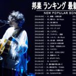 JPOP 最新曲ランキング 邦楽 2020 Official髭男dism,米津玄師,あいみょん,YOASOBI,宇多田ヒカル,King Gnu,GReeeeN,菅田将暉 6a
