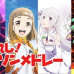 選ばれし！アニソンメドレー【2015～2020.3】