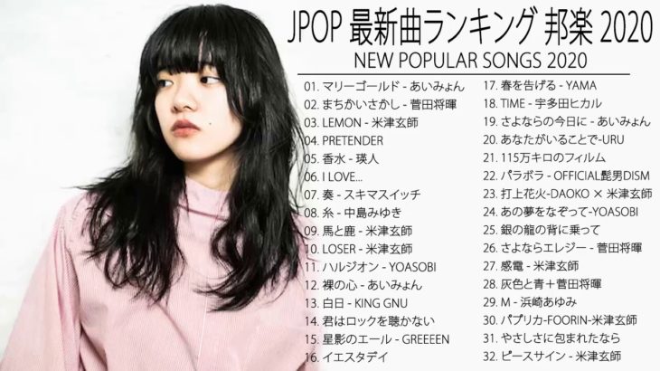 JPOP 最新曲ランキング 邦楽 2020 Official髭男dism,米津玄師,あいみょん,YOASOBI,宇多田ヒカル,King Gnu,GReeeeN,菅田将暉 20