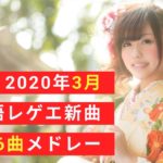 2020年3月 日本語レゲエ 新曲36曲メドレー  SPICY CHOCOLATE,  JUMBO MAATCH,   RUDEBWOY FACE…#ReggaeFandom