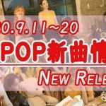 【K-POP 新譜情報】2020.9.11～20【新曲 リリース】New Release