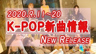 【K-POP 新譜情報】2020.9.11～20【新曲 リリース】New Release