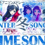 冬うたアニソンメドレー・ウインターソング冬に聴きたい感動する歌/泣ける曲 Anime Openings & Endings Compilation [Winter Anime Songs]