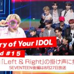 [History of Your IDOL] Behind #15 SEVENTEENの最新曲「Left＆Right」掛け声に挑戦！