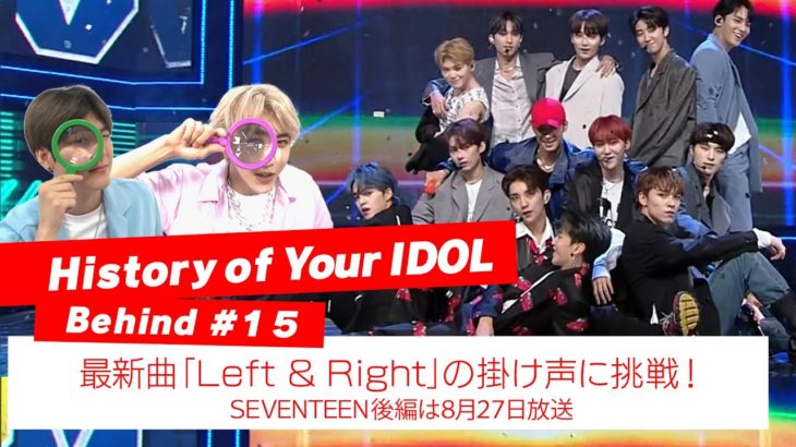 [History of Your IDOL] Behind #15 SEVENTEENの最新曲「Left＆Right」掛け声に挑戦！