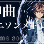 【124曲】神曲アニソンメドレー　Anime song medley