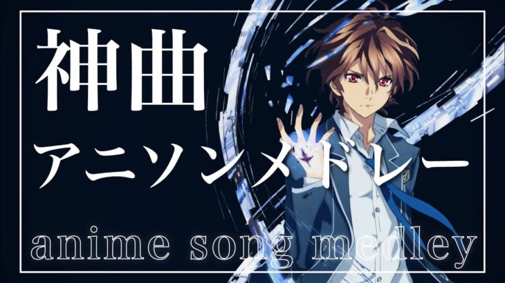 【124曲】神曲アニソンメドレー　Anime song medley