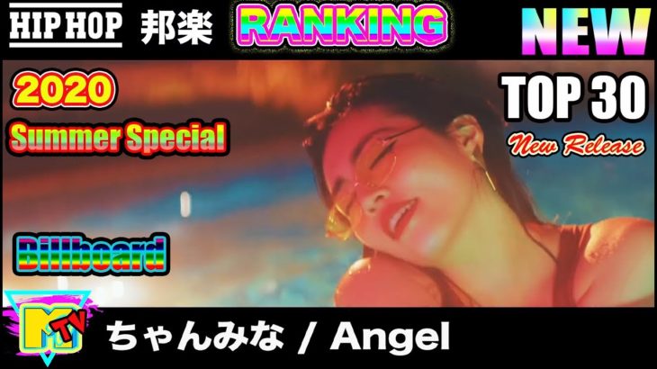 最新 日本語ラップ・ヒップホップ ランキング TOP 30 2020 夏 邦楽 人気曲 ヒットチャート Hiphop Ranking