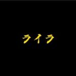 優里　ライラ（歌詞付き）最新曲