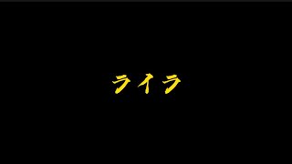 優里　ライラ（歌詞付き）最新曲