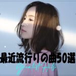 【広告なし】有名曲J-POPメドレー2023🍐J POP 最新曲ランキング 邦楽 2023 🍐 最近流行りの曲40選🍐最も人気のある若者の音楽 HM135
