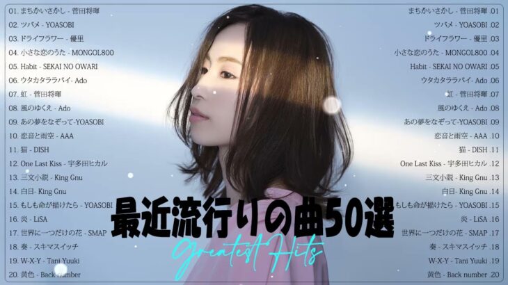 【広告なし】有名曲J-POPメドレー2023🍐J POP 最新曲ランキング 邦楽 2023 🍐 最近流行りの曲40選🍐最も人気のある若者の音楽 HM135