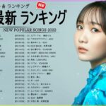 邦楽 ラン新曲 2022 JPOP 音楽 最新曲 2022 ✨ メドレー邦楽 10,000,000回を超えた再生回数 ランキング 名曲 JPOP ✨ 優里、LiSA、Aimer 、YOASOBI 🍬