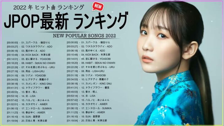 邦楽 ラン新曲 2022 JPOP 音楽 最新曲 2022 ✨ メドレー邦楽 10,000,000回を超えた再生回数 ランキング 名曲 JPOP ✨ 優里、LiSA、Aimer 、YOASOBI 🍬