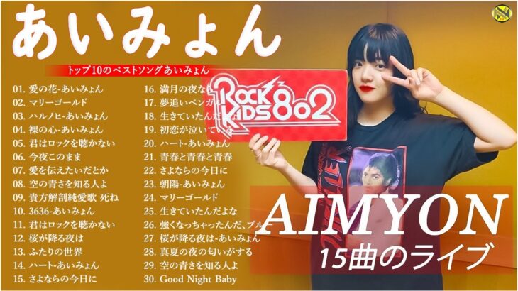 『2023最新版』あいみょんのベストソングメドレー-全18曲-Best Songs Of あいみょん NH.05