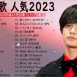 【広告なし】有名曲Jpop メドレー 2023🎶J POP 最新曲ランキング 邦楽 2023🍀最も人気のある若者の音楽🎶日本の歌 人気 2023   2023年 ヒット曲 ランキング 6