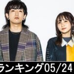 邦楽ランキング2023年05月29日第05週   最新邦楽 ヒット チャート 2023 Top MV Jpop 2023今週の総合ソング・チャート“JAPAN HOT100”24/05公開