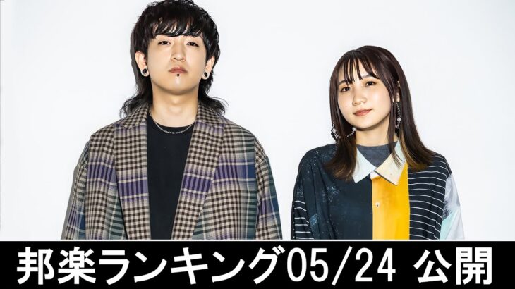 邦楽ランキング2023年05月29日第05週   最新邦楽 ヒット チャート 2023 Top MV Jpop 2023今週の総合ソング・チャート“JAPAN HOT100”24/05公開