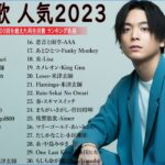 【2023年最新版】最近流行りの曲50選！10代が今一番聞いて🍁 邦楽 ランキング 最新 2023 – 音楽 ランキング 最新 2023 ||優里、ヨルシカ、あいみょん、米津玄師  HC.01