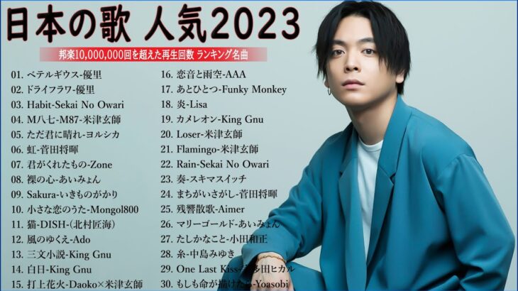 【2023年最新版】最近流行りの曲50選！10代が今一番聞いて🍁 邦楽 ランキング 最新 2023 – 音楽 ランキング 最新 2023 ||優里、ヨルシカ、あいみょん、米津玄師  HC.01