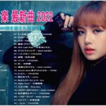 【2022年最新版】最近流行りの曲30選！10代が今一番聞いて⚡ 新曲 2022 JPOP 音楽 最新曲 2022⚡ドラマ主題歌 2022 最新 挿入歌 邦楽 メドレー Vol.3