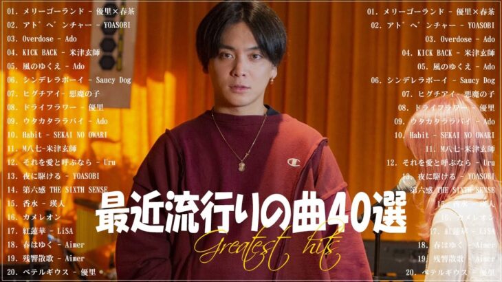 『2023最新版』 最近流行りの曲40選 😍 新曲 2023 JPOPメドレー (最新曲 2023)😍 2023ヒット曲メドレー 😍 優里×春茶, YOASOBI, Ado, 米津玄師, Uru