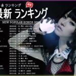 邦楽 ラン新曲 2022 JPOP 音楽 最新曲 2022 ✨ メドレー邦楽 10,000,000回を超えた再生回数 ランキング 名曲 JPOP ✨ 優里、LiSA、Aimer 、YOASOBI🥎