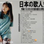 新曲 2022  JPOP 音楽 (最新曲 2022) 🍓メドレー邦楽 10,000,000回を超えた再生回数 ランキング 名曲 JPOP💑 Japanese Pop Music