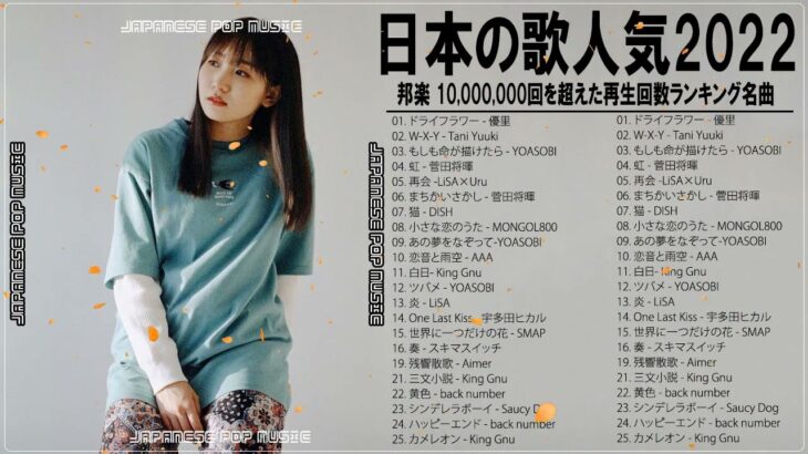 新曲 2022  JPOP 音楽 (最新曲 2022) 🍓メドレー邦楽 10,000,000回を超えた再生回数 ランキング 名曲 JPOP💑 Japanese Pop Music