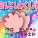 【最新曲】キミにはくしゅ NHK Eテレおかあさんといっしょ 男性ボーカル