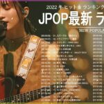 邦楽 ラン新曲 2022 JPOP 音楽 最新曲 2022 ✨ メドレー邦楽 10,000,000回を超えた再生回数 ランキング 名曲 JPOP ✨ 優里、LiSA、Aimer 、YOASOBI