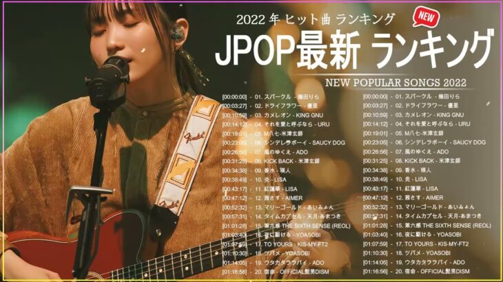 邦楽 ラン新曲 2022 JPOP 音楽 最新曲 2022 ✨ メドレー邦楽 10,000,000回を超えた再生回数 ランキング 名曲 JPOP ✨ 優里、LiSA、Aimer 、YOASOBI