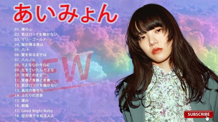 あいみょん [ Aimyon ] あいみょん最新曲メドレー 🎶 ミュージックセレクション2023 #aimyon #あいみょん