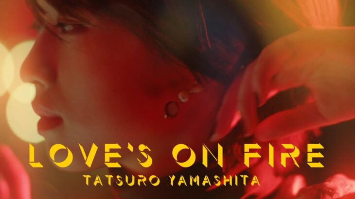 山下達郎「LOVE’S ON FIRE」