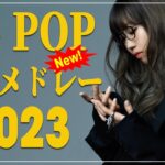 2023ヒット曲メドレー 💚邦楽 ランキング 最新 2023 💚有名曲jpop メドレー 2023 💚J-pop 最新曲ランキング 邦楽 2023