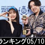 邦楽ランキング2023年05月15日第03週   最新邦楽 ヒット チャート 2023 Top MV Jpop 2023今週の総合ソング・チャート“JAPAN HOT100”10/05公開