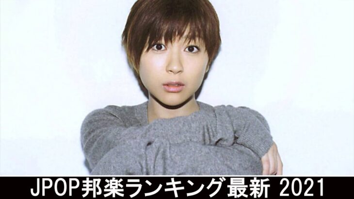 新曲 2021 ♫ JPOP 音楽 (最新曲 2021) – 邦楽 ランキング 最新 2021 – Top Jpop 2021 (33)
