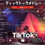 【TikTokメドレー】2023最新版‼︎メガヒットサビメドレー 【DJ MIX】 Jpop Mix 今最も人気のある曲のコンピレーション- https://youtu.be/bfWSKPyKpRI