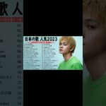新曲 2023🌞JPOPメドレー (最新曲 2023)🌞『2023最新版』 最近流行りの曲40選 🌞2023ヒット曲メドレー🌞YOASOBI、幾田りら、Uru、優里、King Gnu #shorts