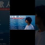 新曲 2023🌞JPOPメドレー (最新曲 2023)🌞『2023最新版』 最近流行りの曲40選 🌞2023ヒット曲メドレー🌞YOASOBI、幾田りら、Uru、優里、King Gnu #shorts