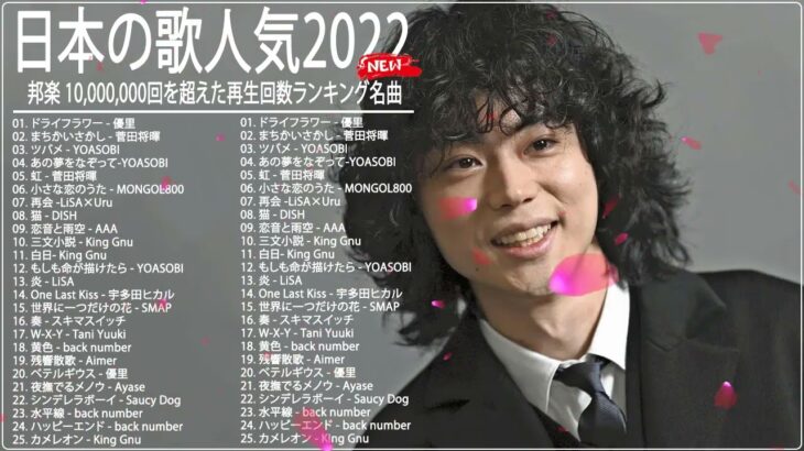 新曲 2022 JPOP 音楽 最新曲 2022🤡🤡 メドレー邦楽 10,000,000回を超えた再生回数 ランキング 名曲 JPOP🤡優里、LiSA、Aimer 、YOASOBI#JPM23922
