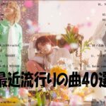 『2023最新版』 最近流行りの曲40選👑新曲 2023 JPOPメドレー (最新曲 2023)👑2023ヒット曲メドレー👑YOASOBI, Ado, スピッツ, 米津玄師, 優里