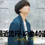 『2023最新版』 最近流行りの曲40選👑新曲 2023 JPOPメドレー (最新曲 2023)👑2023ヒット曲メドレー👑YOASOBI, Ado, スピッツ, 米津玄師, 優里