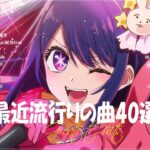 『2023最新版』 最近流行りの曲40選👑新曲 2023 JPOPメドレー (最新曲 2023)👑2023ヒット曲メドレー👑YOASOBI, Ado, スピッツ, 米津玄師, 優里