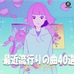『2023最新版』 最近流行りの曲40選👑新曲 2023 JPOPメドレー 最新曲 2023👑2023ヒット曲メドレー👑YOASOBI, Ado, スピッツ, 米津玄師, 優里
