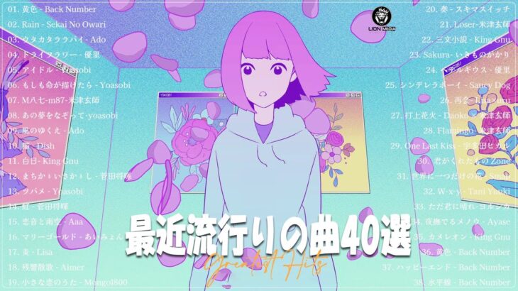 『2023最新版』 最近流行りの曲40選👑新曲 2023 JPOPメドレー 最新曲 2023👑2023ヒット曲メドレー👑YOASOBI, Ado, スピッツ, 米津玄師, 優里