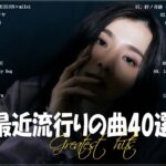 『2023最新版』 最近流行りの曲40選👑新曲 2023 JPOPメドレー (最新曲 2023)👑2023ヒット曲メドレー👑YOASOBI, Ado, スピッツ, 米津玄師, 優里
